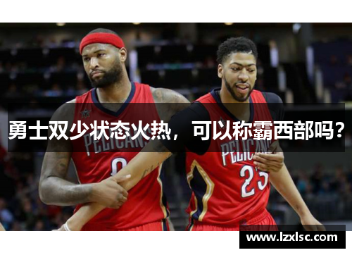 勇士双少状态火热，可以称霸西部吗？
