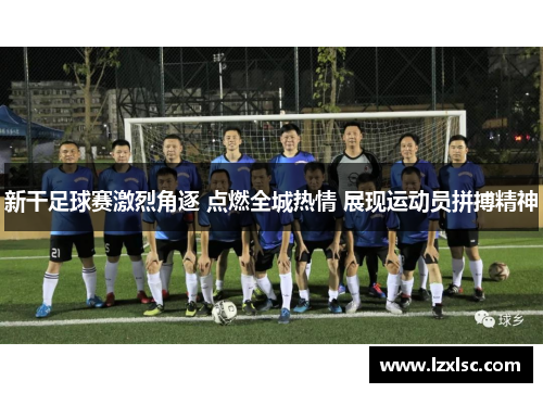 新干足球赛激烈角逐 点燃全城热情 展现运动员拼搏精神