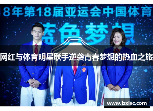 网红与体育明星联手逆袭青春梦想的热血之旅