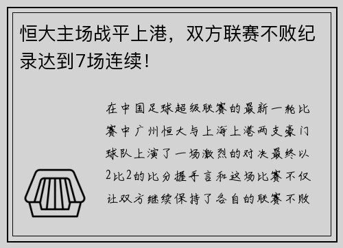 恒大主场战平上港，双方联赛不败纪录达到7场连续！