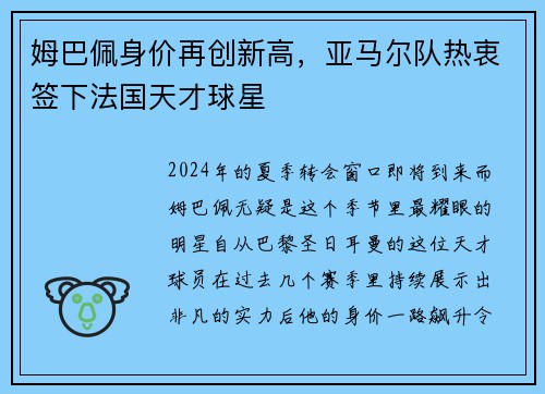 姆巴佩身价再创新高，亚马尔队热衷签下法国天才球星