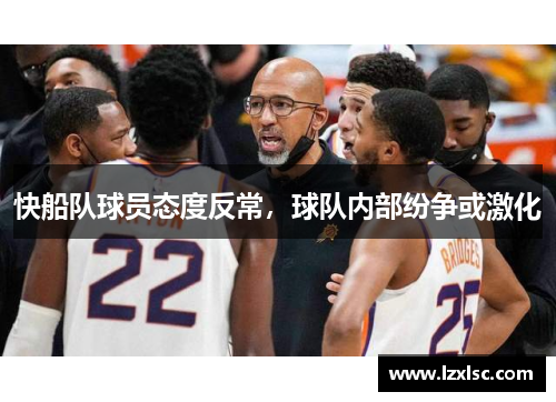 快船队球员态度反常，球队内部纷争或激化