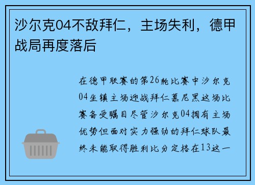沙尔克04不敌拜仁，主场失利，德甲战局再度落后