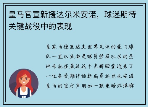 皇马官宣新援达尔米安诺，球迷期待关键战役中的表现