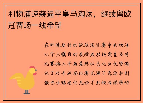 利物浦逆袭逼平皇马淘汰，继续留欧冠赛场一线希望