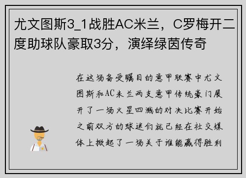 尤文图斯3_1战胜AC米兰，C罗梅开二度助球队豪取3分，演绎绿茵传奇