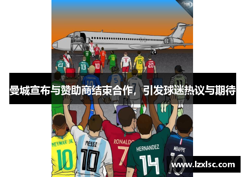 曼城宣布与赞助商结束合作，引发球迷热议与期待