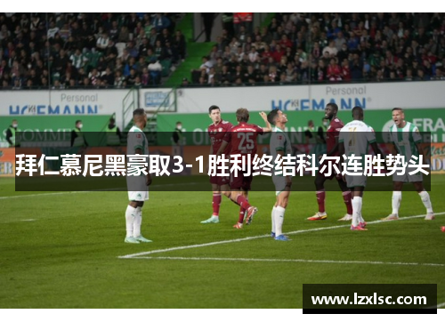 拜仁慕尼黑豪取3-1胜利终结科尔连胜势头