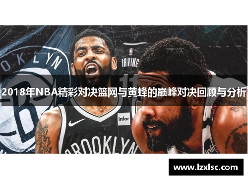 2018年NBA精彩对决篮网与黄蜂的巅峰对决回顾与分析