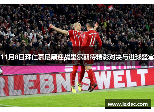11月8日拜仁慕尼黑迎战里尔期待精彩对决与进球盛宴