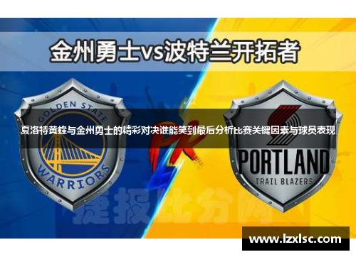 夏洛特黄蜂与金州勇士的精彩对决谁能笑到最后分析比赛关键因素与球员表现