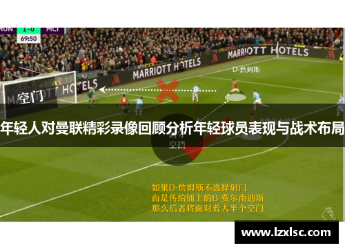 年轻人对曼联精彩录像回顾分析年轻球员表现与战术布局