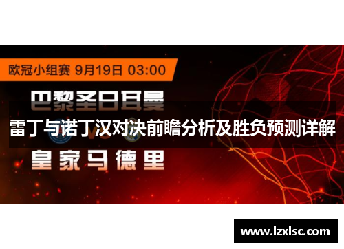 雷丁与诺丁汉对决前瞻分析及胜负预测详解