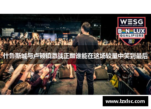 什鲁斯城与卢顿镇激战正酣谁能在这场较量中笑到最后