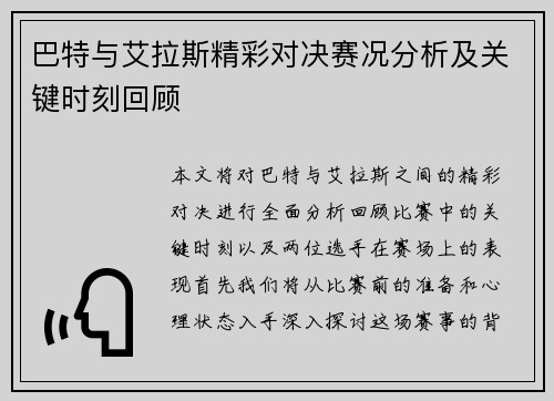 巴特与艾拉斯精彩对决赛况分析及关键时刻回顾