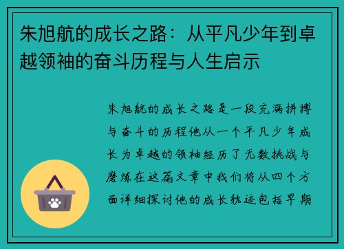 朱旭航的成长之路：从平凡少年到卓越领袖的奋斗历程与人生启示
