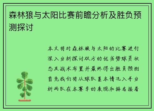 森林狼与太阳比赛前瞻分析及胜负预测探讨