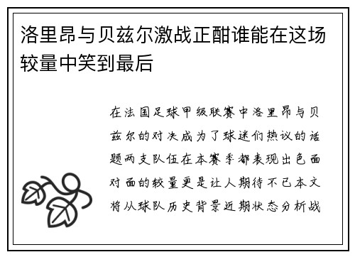 洛里昂与贝兹尔激战正酣谁能在这场较量中笑到最后