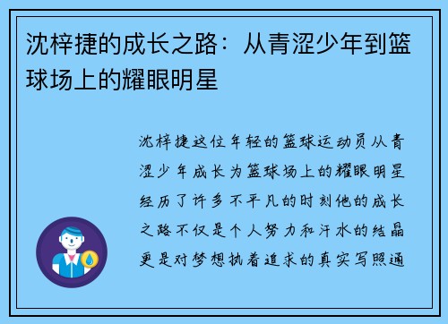 沈梓捷的成长之路：从青涩少年到篮球场上的耀眼明星