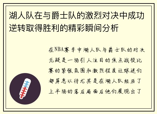 湖人队在与爵士队的激烈对决中成功逆转取得胜利的精彩瞬间分析