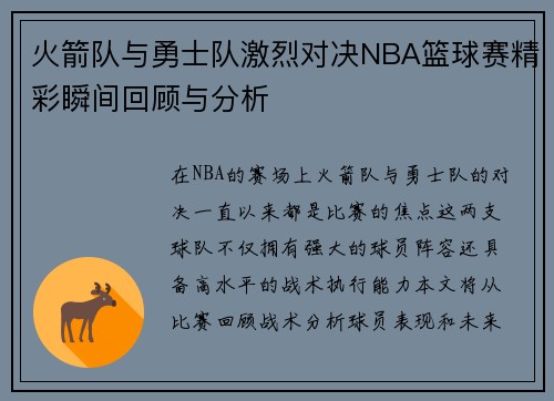 火箭队与勇士队激烈对决NBA篮球赛精彩瞬间回顾与分析