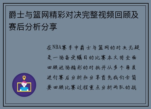 爵士与篮网精彩对决完整视频回顾及赛后分析分享