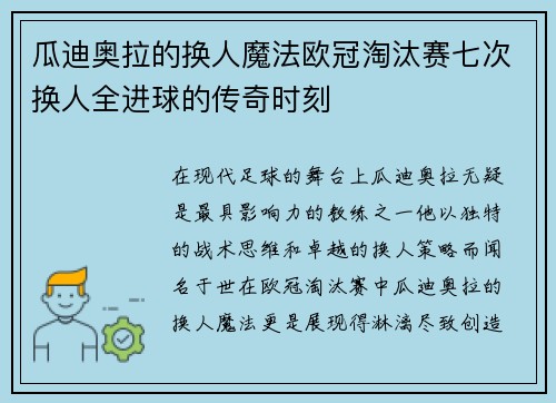 瓜迪奥拉的换人魔法欧冠淘汰赛七次换人全进球的传奇时刻