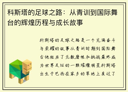 科斯塔的足球之路：从青训到国际舞台的辉煌历程与成长故事