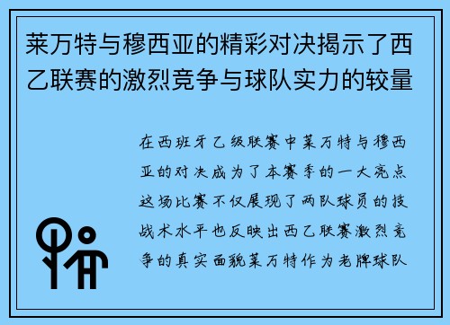 莱万特与穆西亚的精彩对决揭示了西乙联赛的激烈竞争与球队实力的较量