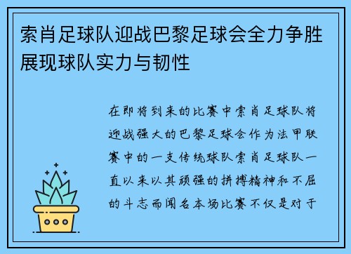 索肖足球队迎战巴黎足球会全力争胜展现球队实力与韧性