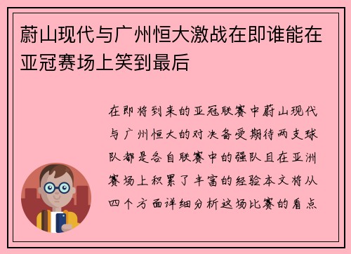 蔚山现代与广州恒大激战在即谁能在亚冠赛场上笑到最后