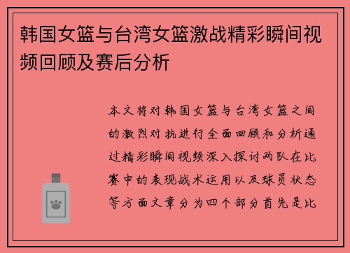 韩国女篮与台湾女篮激战精彩瞬间视频回顾及赛后分析