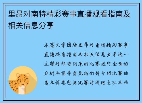 里昂对南特精彩赛事直播观看指南及相关信息分享