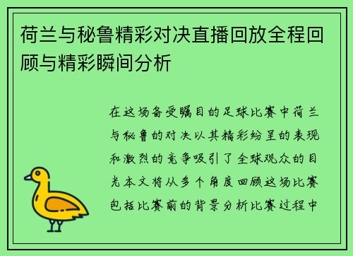 荷兰与秘鲁精彩对决直播回放全程回顾与精彩瞬间分析