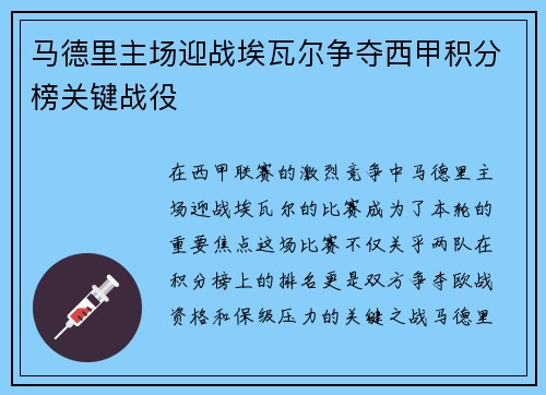 马德里主场迎战埃瓦尔争夺西甲积分榜关键战役