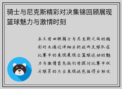 骑士与尼克斯精彩对决集锦回顾展现篮球魅力与激情时刻